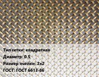 Сетка латунная для пластика квадратная d=0.5 Ячейка: 2х2 ГОСТ: ГОСТ 6613-86